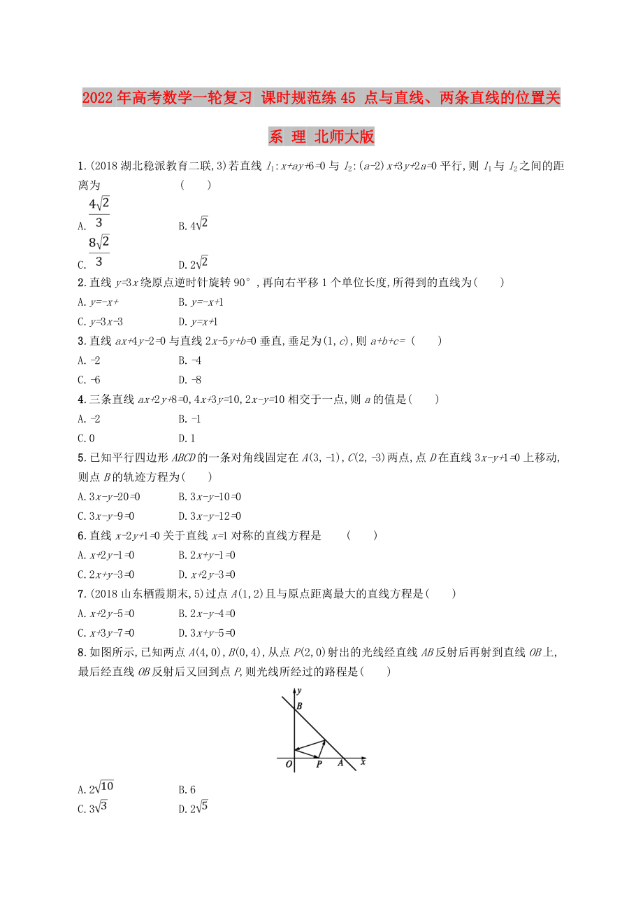 2022年高考數(shù)學(xué)一輪復(fù)習(xí) 課時規(guī)范練45 點與直線、兩條直線的位置關(guān)系 理 北師大版_第1頁