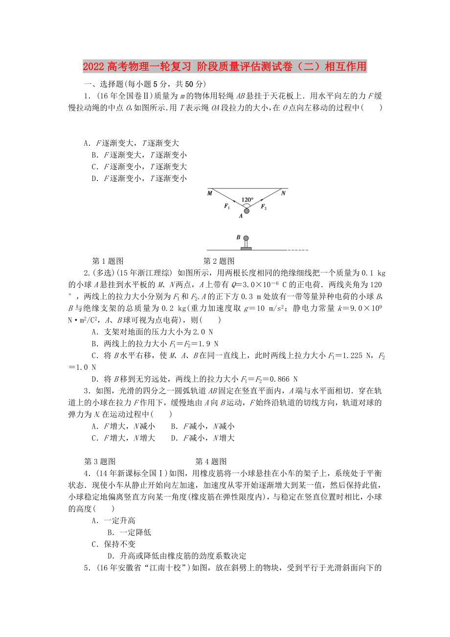 2022高考物理一輪復(fù)習(xí) 階段質(zhì)量評估測試卷（二）相互作用_第1頁