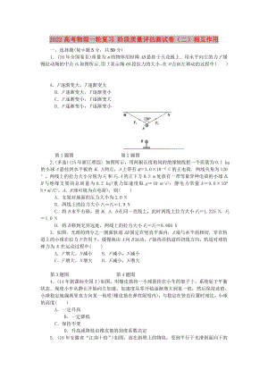 2022高考物理一輪復習 階段質(zhì)量評估測試卷（二）相互作用