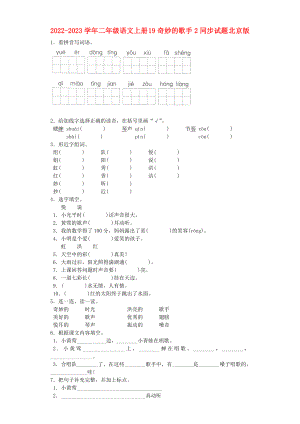 2022-2023學(xué)年二年級語文上冊 19奇妙的歌手2同步試題 北京版