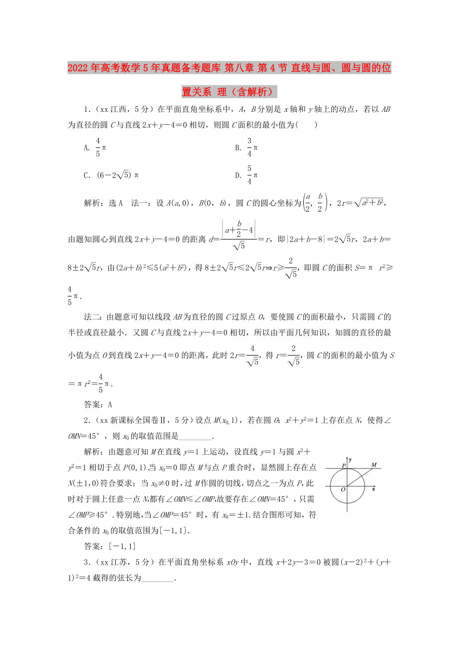 2022年高考數(shù)學(xué)5年真題備考題庫 第八章 第4節(jié) 直線與圓、圓與圓的位置關(guān)系 理（含解析）_第1頁