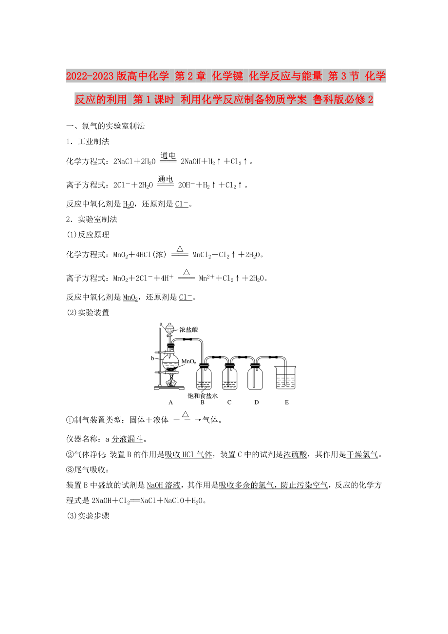 2022-2023版高中化學(xué) 第2章 化學(xué)鍵 化學(xué)反應(yīng)與能量 第3節(jié) 化學(xué)反應(yīng)的利用 第1課時 利用化學(xué)反應(yīng)制備物質(zhì)學(xué)案 魯科版必修2_第1頁