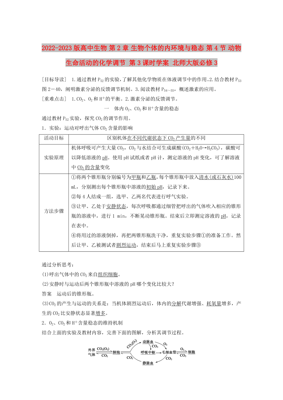 2022-2023版高中生物 第2章 生物個(gè)體的內(nèi)環(huán)境與穩(wěn)態(tài) 第4節(jié) 動(dòng)物生命活動(dòng)的化學(xué)調(diào)節(jié) 第3課時(shí)學(xué)案 北師大版必修3_第1頁