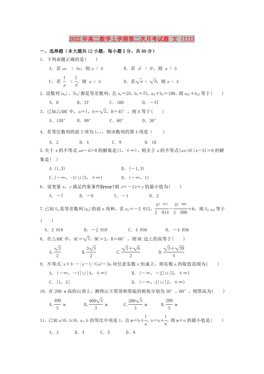 2022年高二數(shù)學(xué)上學(xué)期第二次月考試題 文 (III)_第1頁