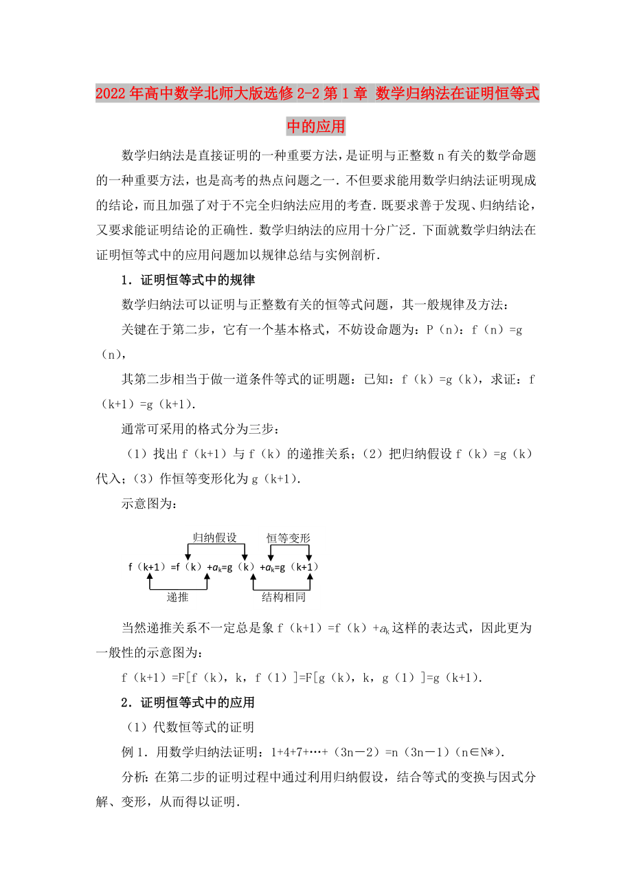 2022年高中數(shù)學(xué)北師大版選修2-2第1章 數(shù)學(xué)歸納法在證明恒等式中的應(yīng)用_第1頁