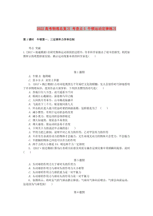 2022高考物理總復(fù)習(xí) 考查點5 牛頓運動定律練習(xí)