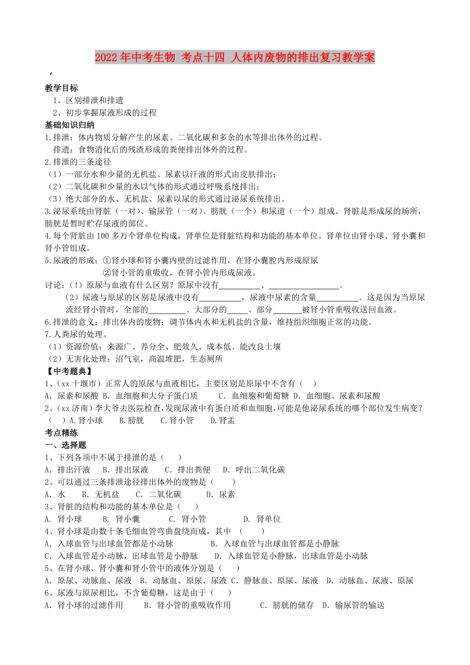 2022年中考生物 考点十四 人体内废物的排出复习教学案_第1页