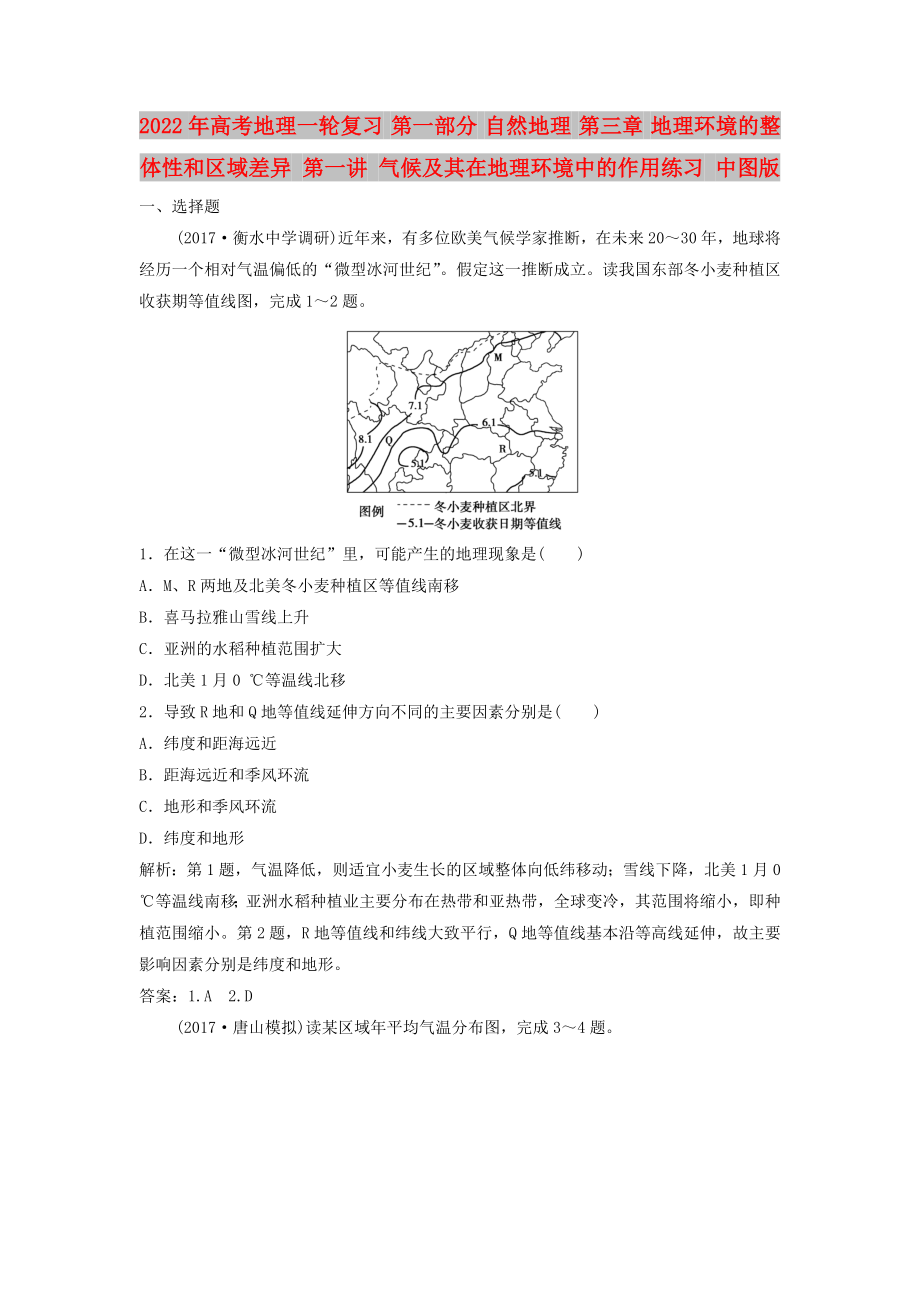 2022年高考地理一輪復(fù)習(xí) 第一部分 自然地理 第三章 地理環(huán)境的整體性和區(qū)域差異 第一講 氣候及其在地理環(huán)境中的作用練習(xí) 中圖版_第1頁