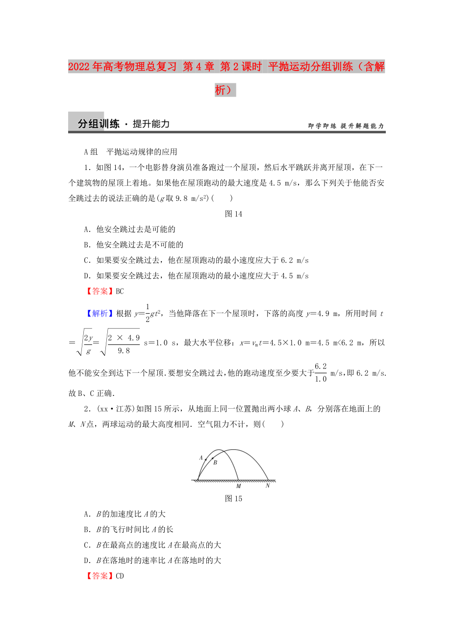 2022年高考物理總復(fù)習(xí) 第4章 第2課時 平拋運動分組訓(xùn)練（含解析）_第1頁