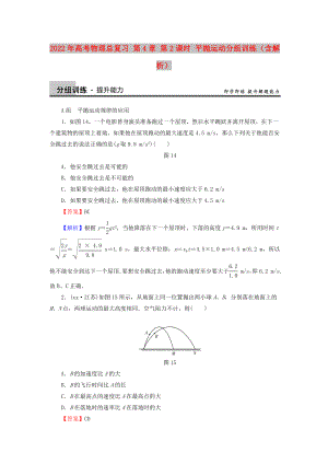 2022年高考物理總復(fù)習(xí) 第4章 第2課時(shí) 平拋運(yùn)動(dòng)分組訓(xùn)練（含解析）