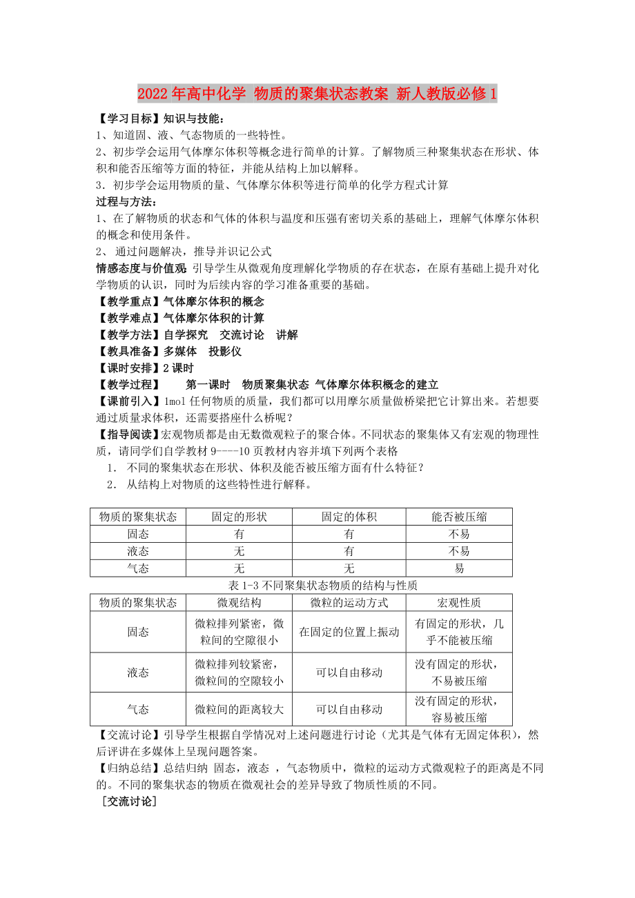 2022年高中化学 物质的聚集状态教案 新人教版必修1_第1页