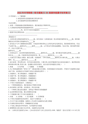 2022年中考物理一輪專題復(fù)習(xí) 39 能源和能量守恒學(xué)案(I)