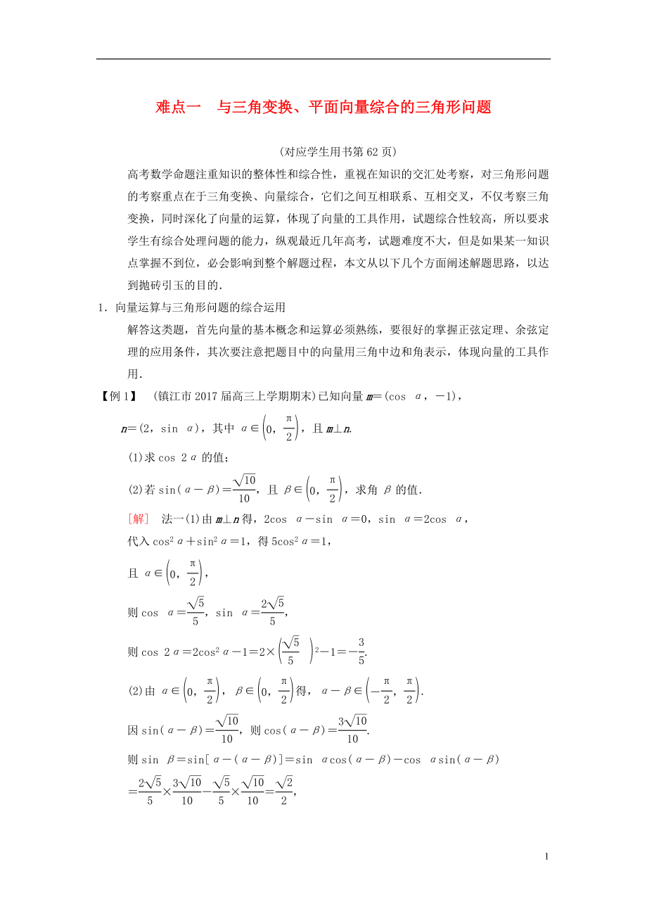 （江蘇專版）2018年高考數(shù)學(xué)二輪復(fù)習(xí) 第2部分 八大難點(diǎn)突破 難點(diǎn)1 與三角變換、平面向量綜合的三角形問題學(xué)案_第1頁