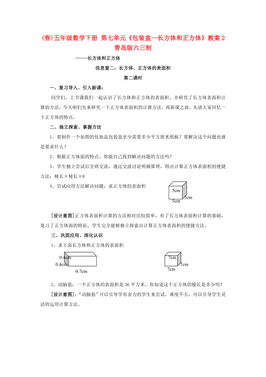 (春)五年級數(shù)學(xué)下冊 第七單元《包裝盒—長方體和正方體》教案2 青島版六三制_第1頁