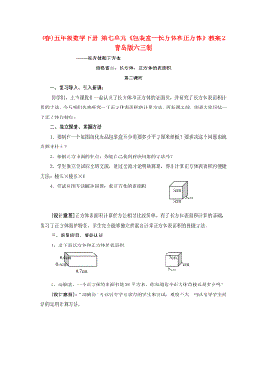 (春)五年級數(shù)學(xué)下冊 第七單元《包裝盒—長方體和正方體》教案2 青島版六三制