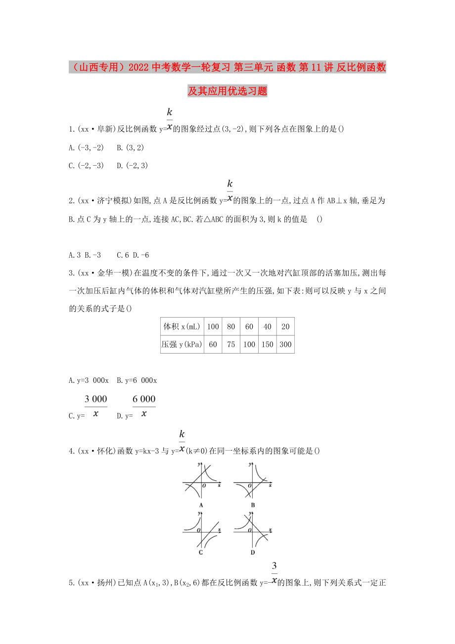 （山西專用）2022中考數(shù)學(xué)一輪復(fù)習(xí) 第三單元 函數(shù) 第11講 反比例函數(shù)及其應(yīng)用優(yōu)選習(xí)題_第1頁(yè)