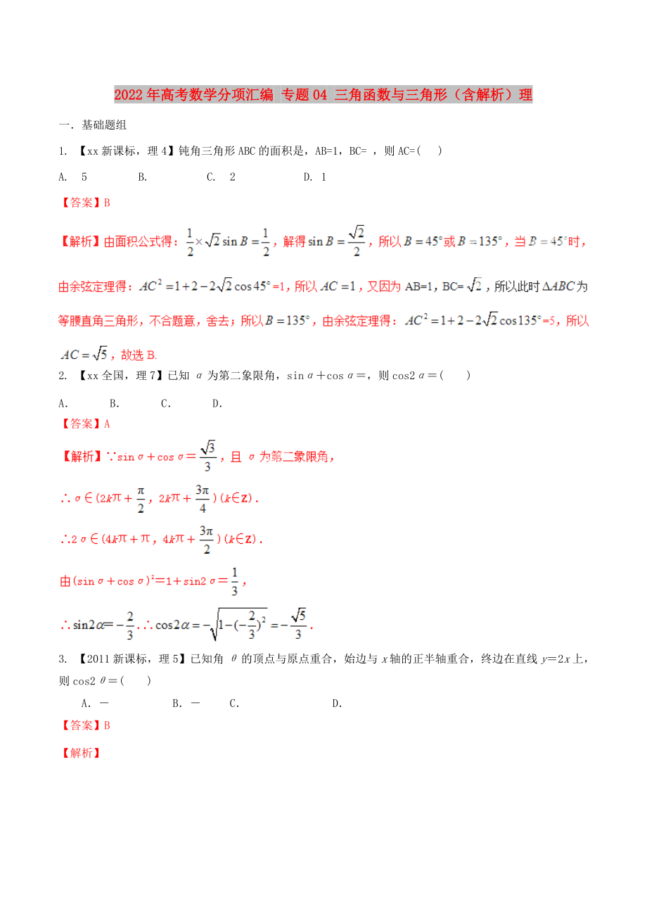 2022年高考數(shù)學(xué)分項(xiàng)匯編 專(zhuān)題04 三角函數(shù)與三角形（含解析）理_第1頁(yè)