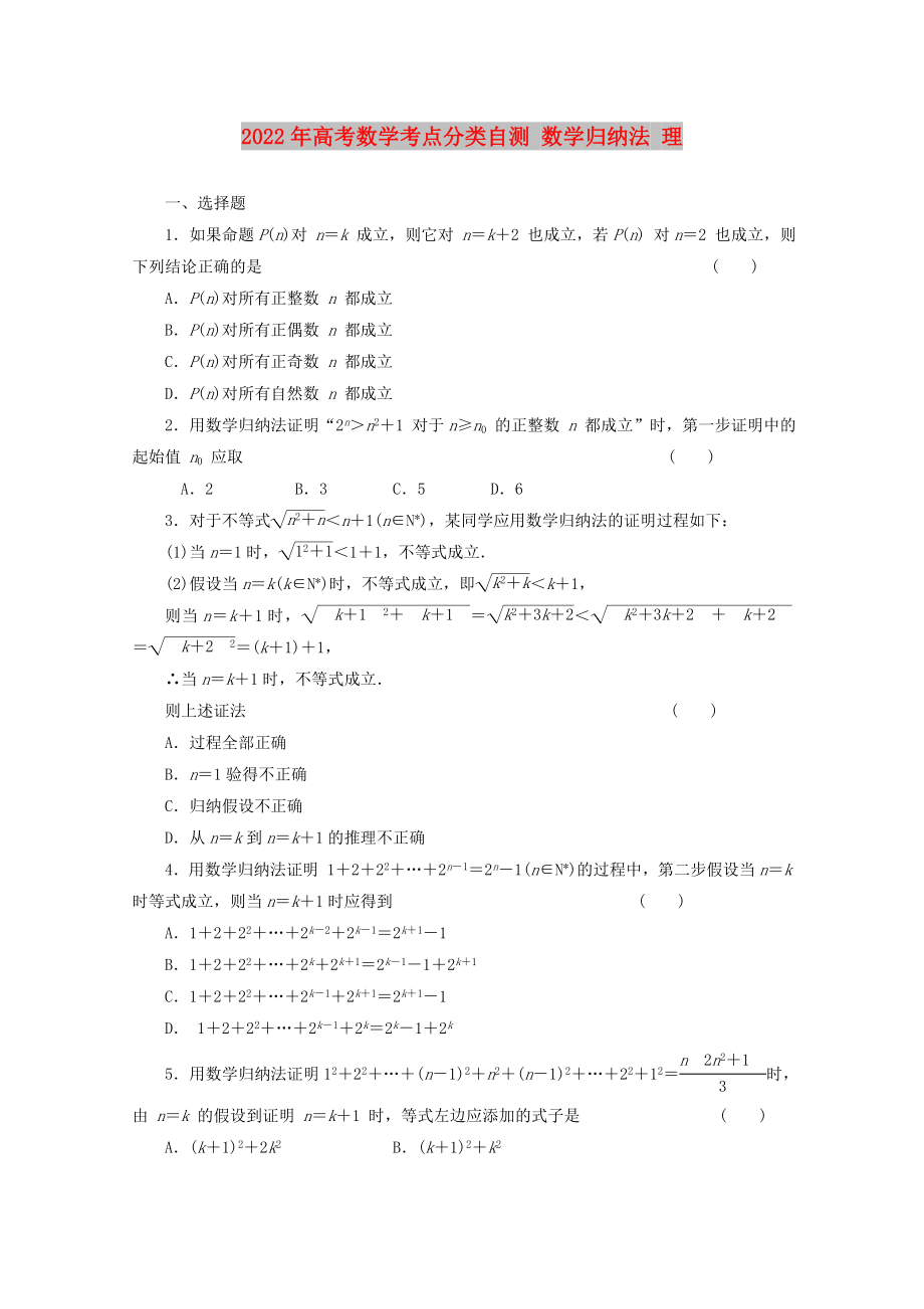 2022年高考数学考点分类自测 数学归纳法 理_第1页