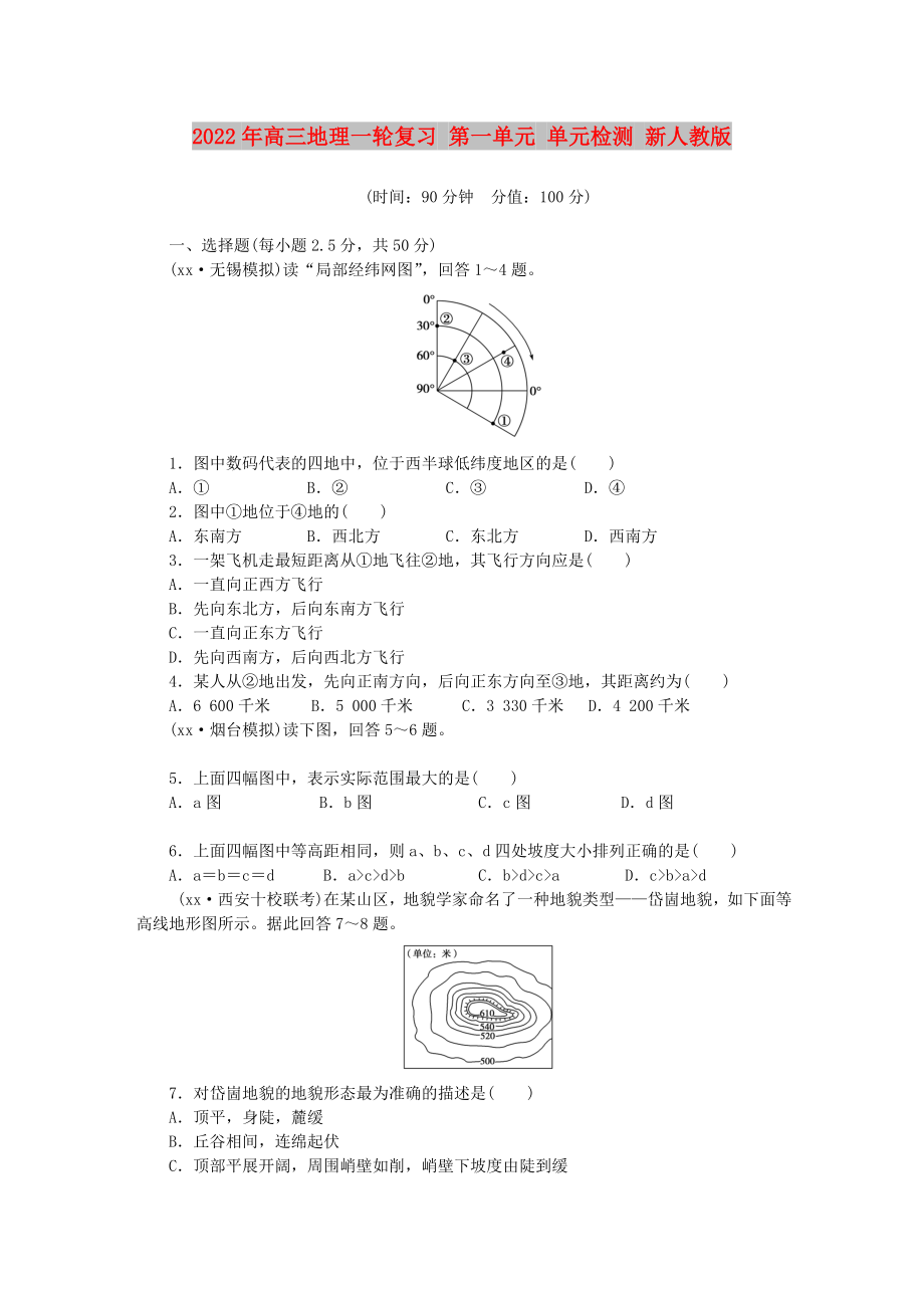 2022年高三地理一輪復(fù)習(xí) 第一單元 單元檢測 新人教版_第1頁