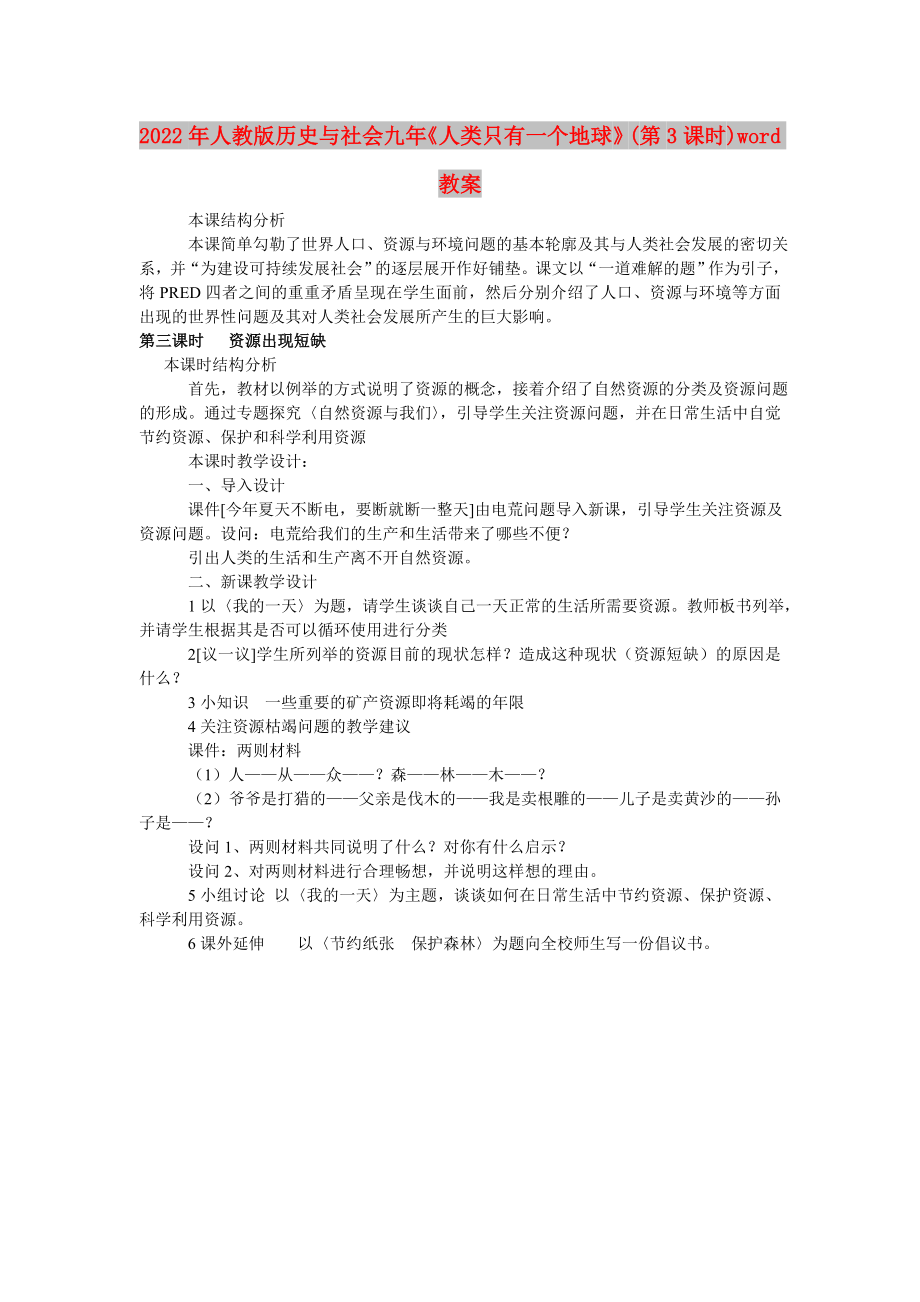 2022年人教版歷史與社會(huì)九年《人類只有一個(gè)地球》(第3課時(shí))word教案_第1頁