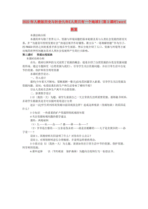 2022年人教版歷史與社會(huì)九年《人類只有一個(gè)地球》(第3課時(shí))word教案