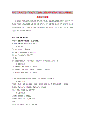 2022年高考化學(xué)二輪復(fù)習(xí) 十大熱門專題突破 專題02 離子反應(yīng)和氧化還原反應(yīng)學(xué)案