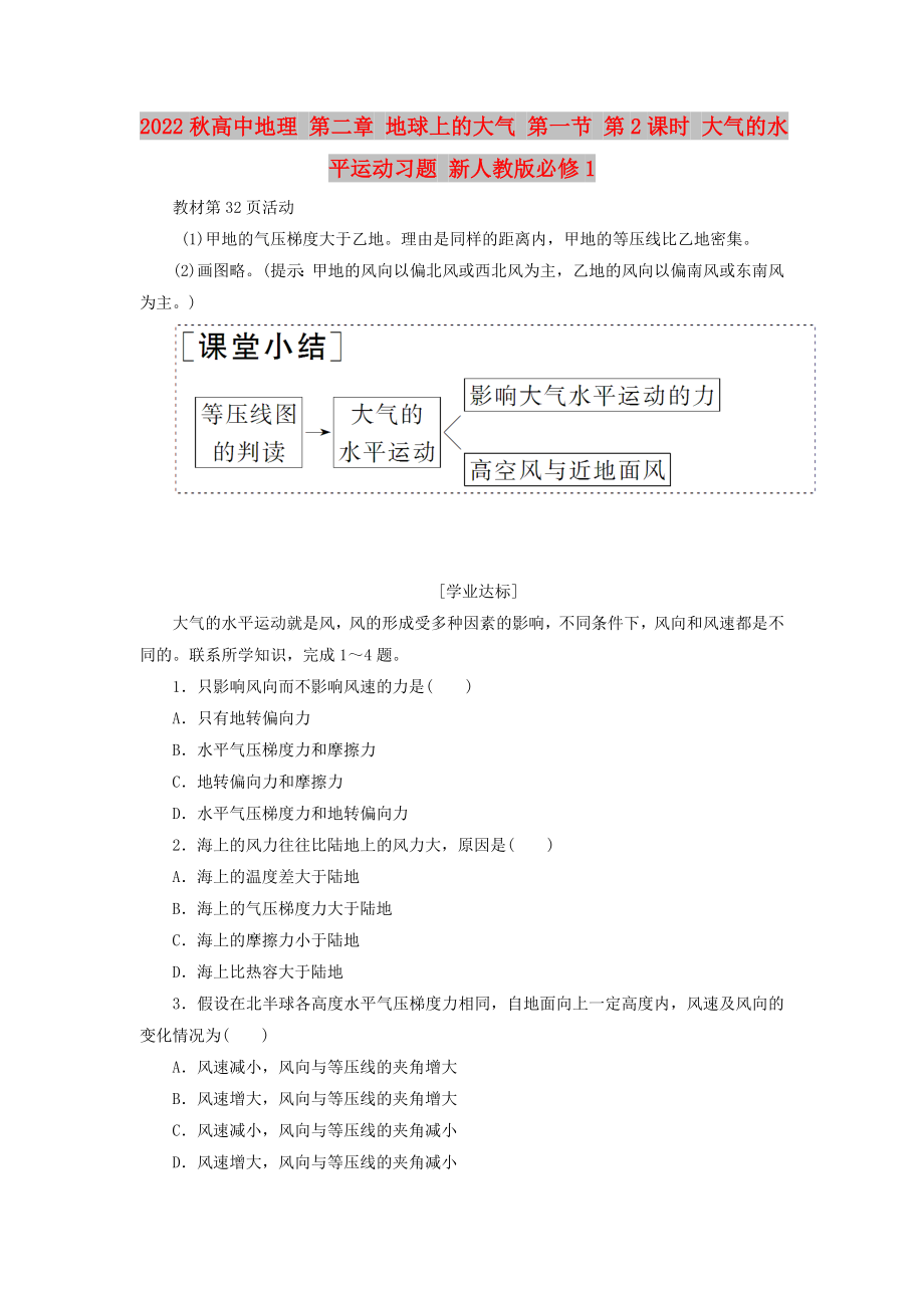 2022秋高中地理 第二章 地球上的大氣 第一節(jié) 第2課時 大氣的水平運動習題 新人教版必修1_第1頁