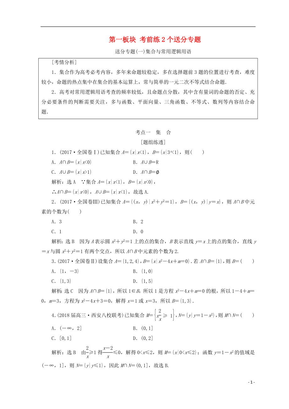 （通用版）2018年高考數(shù)學(xué)二輪復(fù)習(xí) 第二部分 第一板塊 考前練2個(gè)送分專題教學(xué)案 文_第1頁(yè)