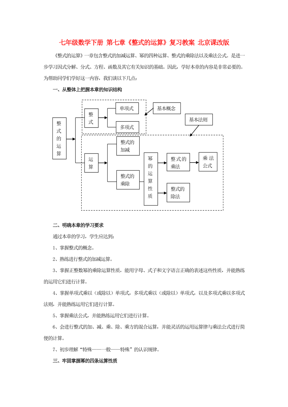 七年级数学下册 第七章《整式的运算》复习教案 北京课改版_第1页