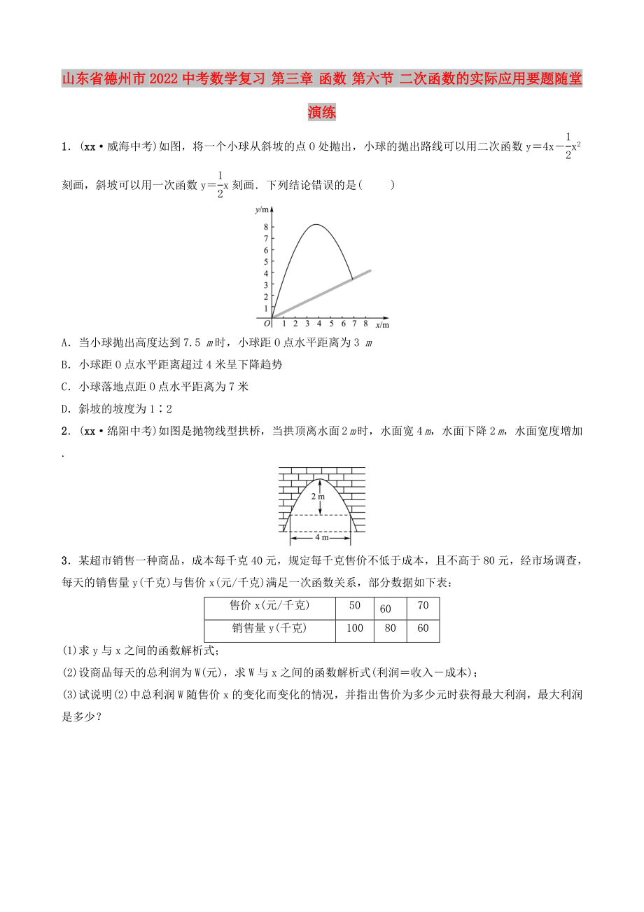 山東省德州市2022中考數(shù)學(xué)復(fù)習(xí) 第三章 函數(shù) 第六節(jié) 二次函數(shù)的實際應(yīng)用要題隨堂演練_第1頁