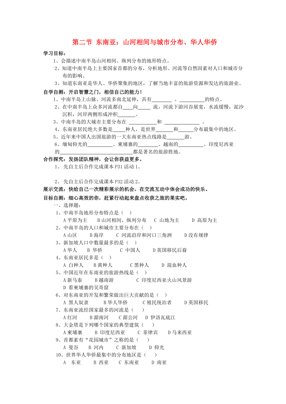 2020年春七年級(jí)地理下冊(cè) 第7章 第2節(jié) 東南亞：山河相間與城市分布、華人華僑學(xué)案（無答案）（新版）新人教版_第1頁(yè)