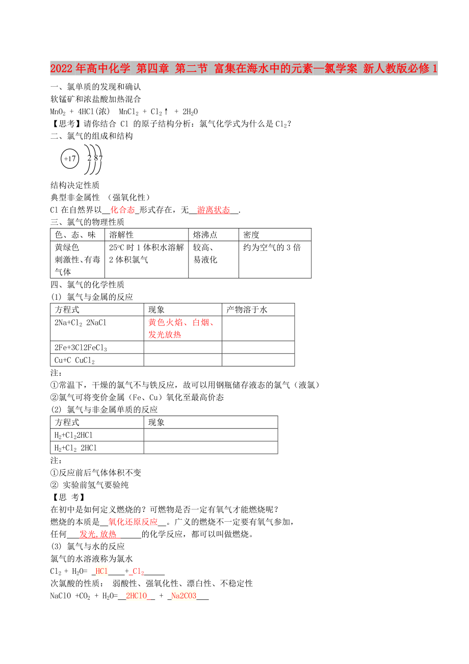 2022年高中化學(xué) 第四章 第二節(jié) 富集在海水中的元素—氯學(xué)案 新人教版必修1_第1頁