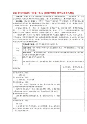 2022春六年級音樂下冊 第一單元《愛的羅曼斯》教學(xué)設(shè)計 新人教版