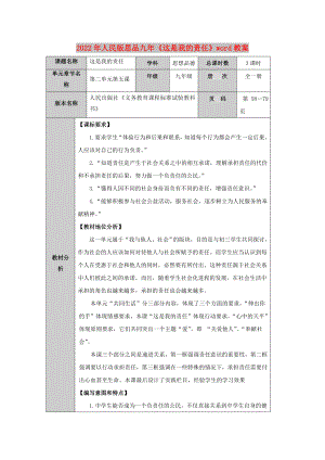 2022年人民版思品九年《這是我的責(zé)任》word教案