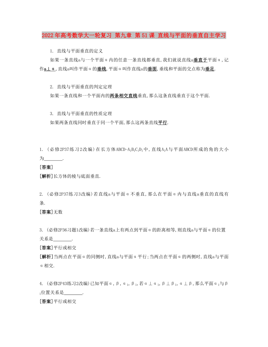 2022年高考數(shù)學(xué)大一輪復(fù)習(xí) 第九章 第51課 直線與平面的垂直自主學(xué)習(xí)_第1頁