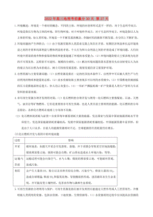 2022年高三地理考前贏分30天 第27天