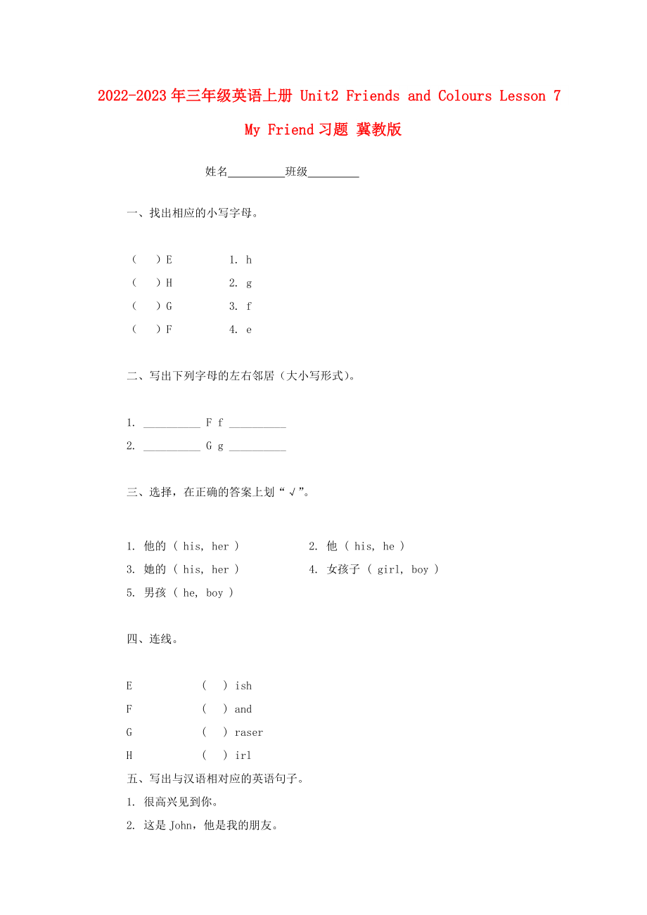 2022-2023年三年級(jí)英語(yǔ)上冊(cè) Unit2 Friends and Colours Lesson 7 My Friend習(xí)題 冀教版_第1頁(yè)