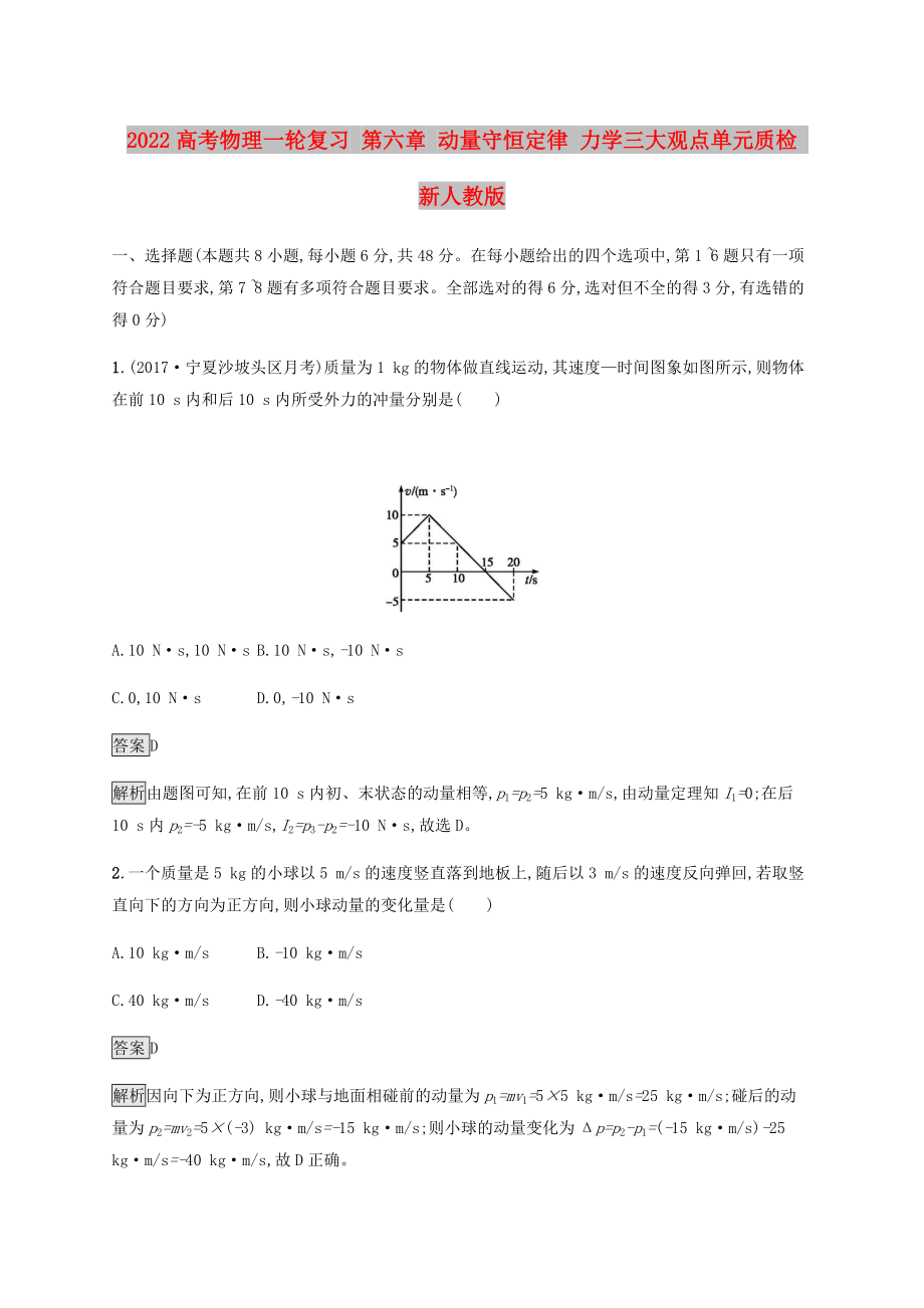 2022高考物理一輪復(fù)習(xí) 第六章 動(dòng)量守恒定律 力學(xué)三大觀點(diǎn)單元質(zhì)檢 新人教版_第1頁