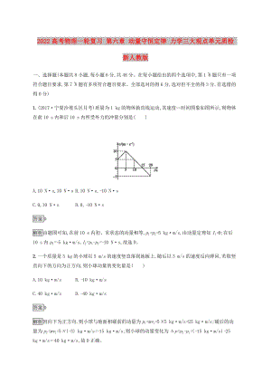 2022高考物理一輪復習 第六章 動量守恒定律 力學三大觀點單元質(zhì)檢 新人教版