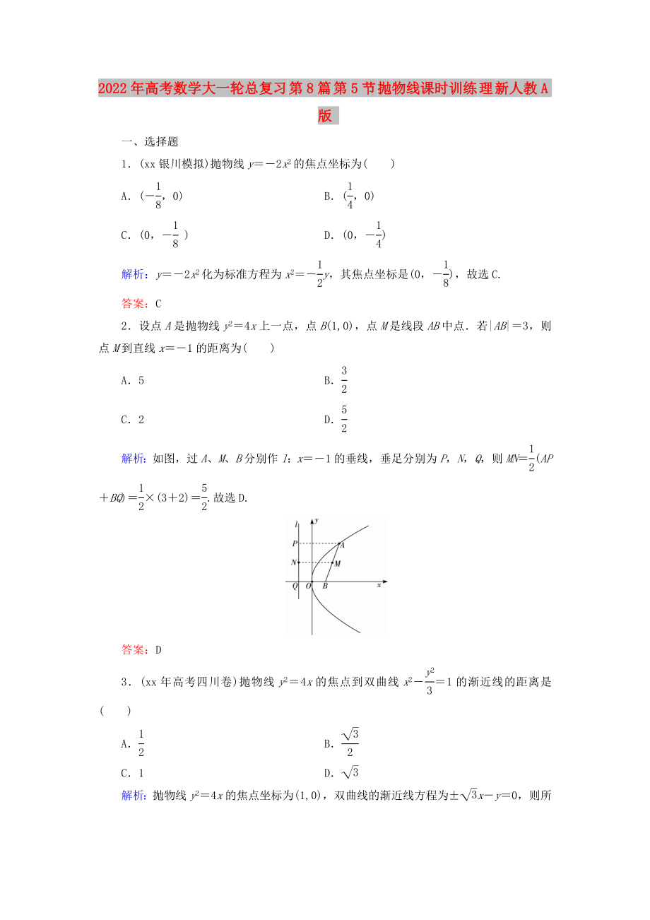 2022年高考數(shù)學大一輪總復習 第8篇 第5節(jié) 拋物線課時訓練 理 新人教A版_第1頁