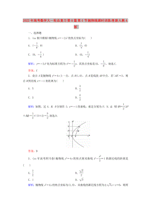 2022年高考數(shù)學(xué)大一輪總復(fù)習(xí) 第8篇 第5節(jié) 拋物線課時(shí)訓(xùn)練 理 新人教A版