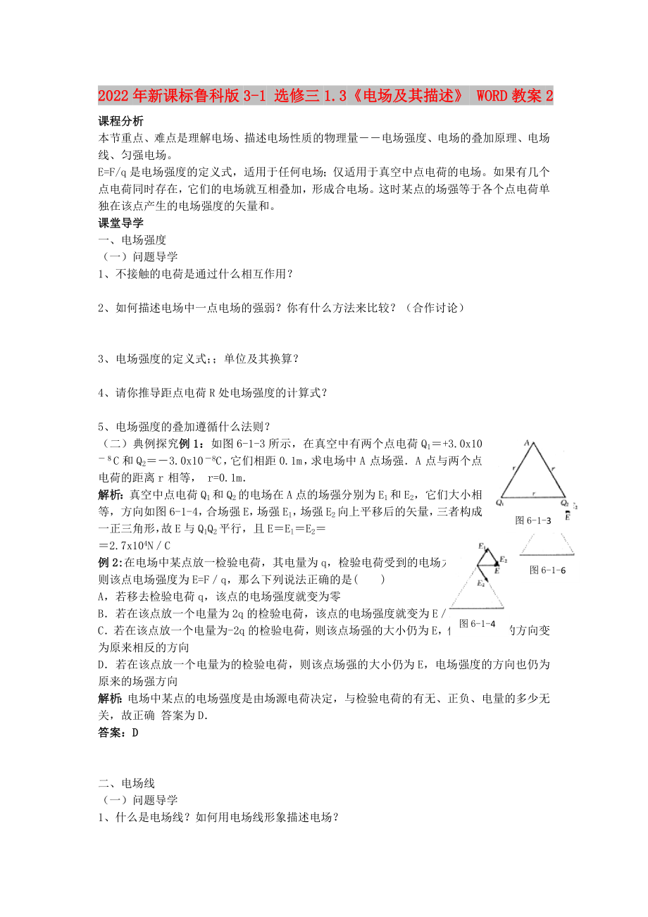 2022年新課標魯科版3-1 選修三1.3《電場及其描述》 WORD教案2_第1頁