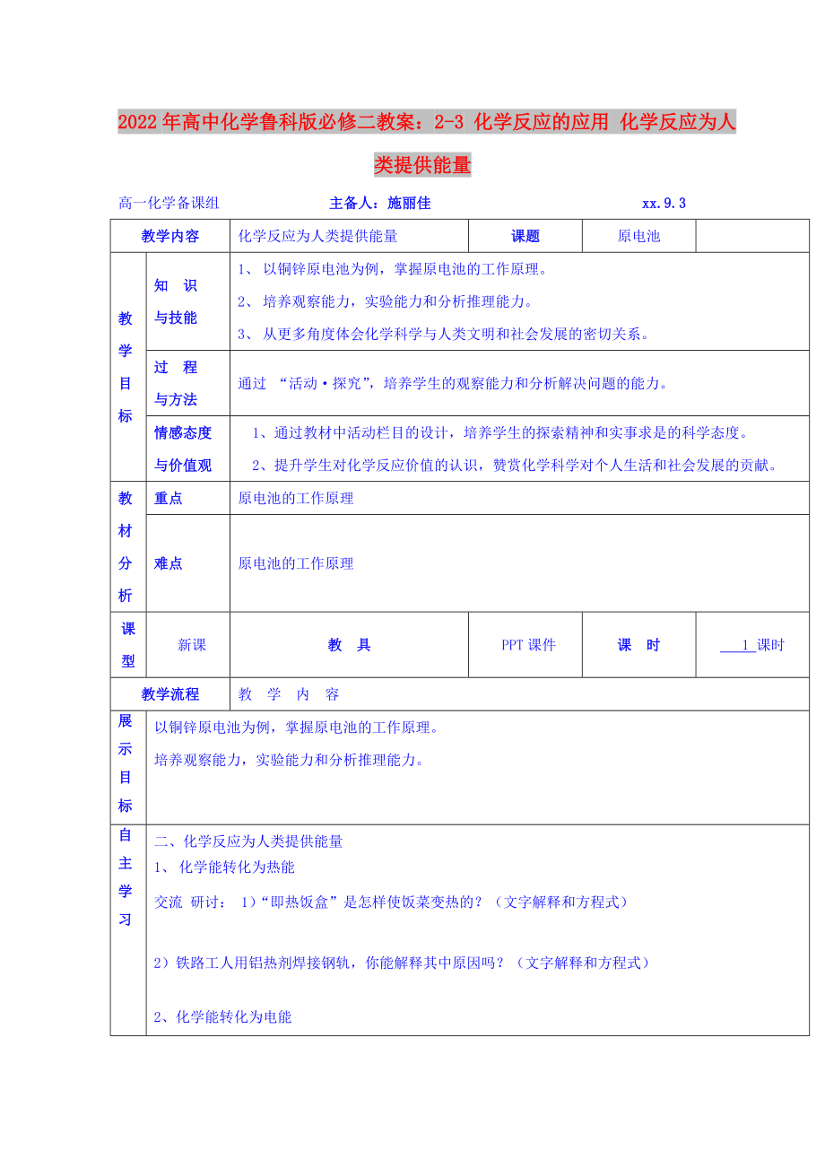 2022年高中化學魯科版必修二教案：2-3 化學反應的應用 化學反應為人類提供能量_第1頁