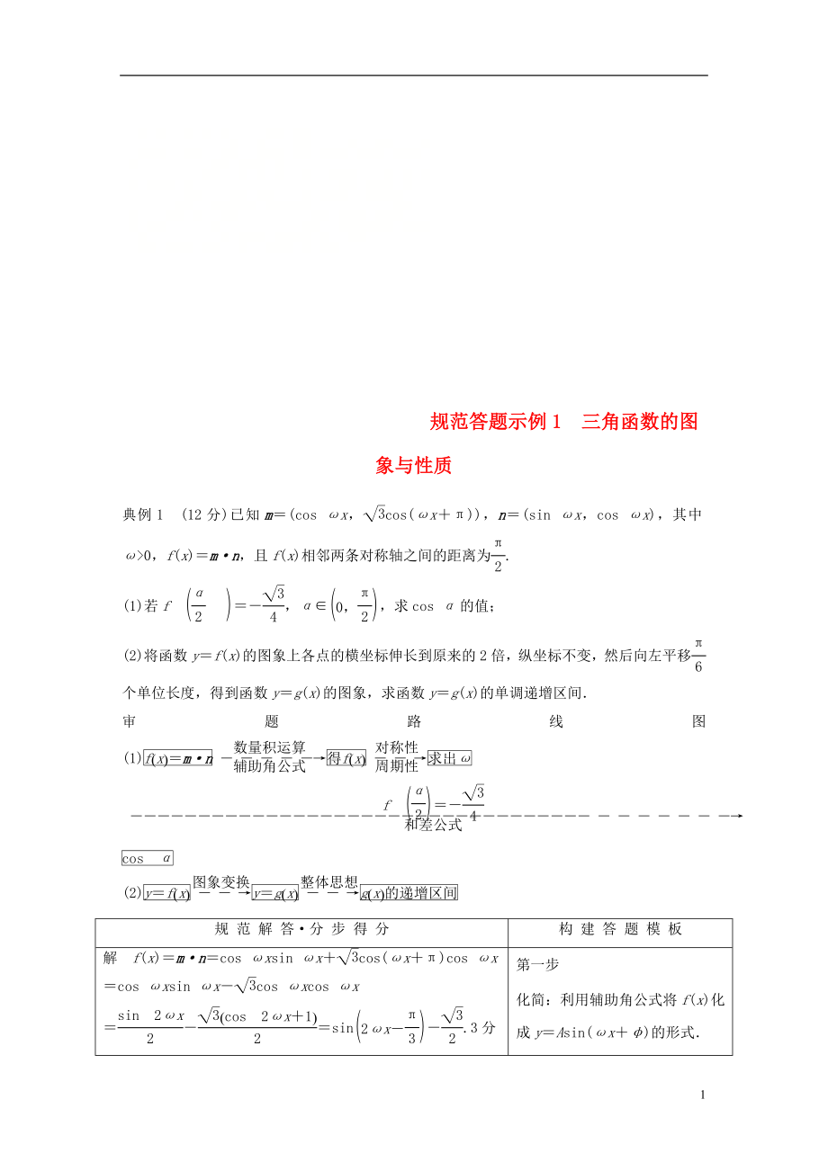 （全國(guó)通用版）2019高考數(shù)學(xué)二輪復(fù)習(xí) 專(zhuān)題一 三角函數(shù)、三角恒等變換與解三角形 規(guī)范答題示例1 三角函數(shù)的圖象與性質(zhì)學(xué)案 理_第1頁(yè)