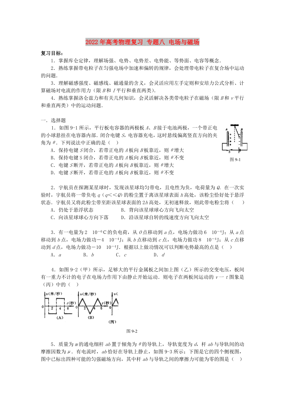 2022年高考物理復(fù)習 專題八 電場與磁場_第1頁