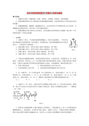 2022年高考物理復習 專題八 電場與磁場