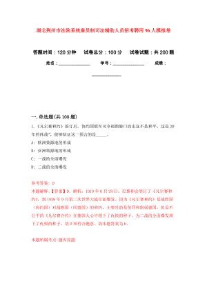 湖北荆州市法院系统雇员制司法辅助人员招考聘用96人强化训练卷（第9版）