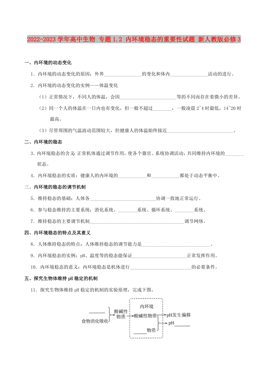 2022-2023學(xué)年高中生物 專題1.2 內(nèi)環(huán)境穩(wěn)態(tài)的重要性試題 新人教版必修3_第1頁(yè)