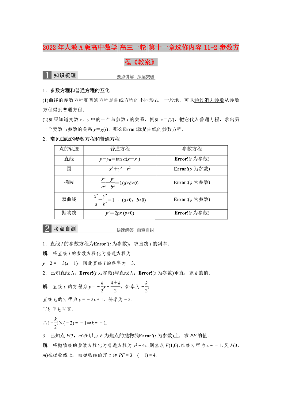 2022年人教A版高中數(shù)學 高三一輪 第十一章選修內(nèi)容 11-2 參數(shù)方程《教案》_第1頁