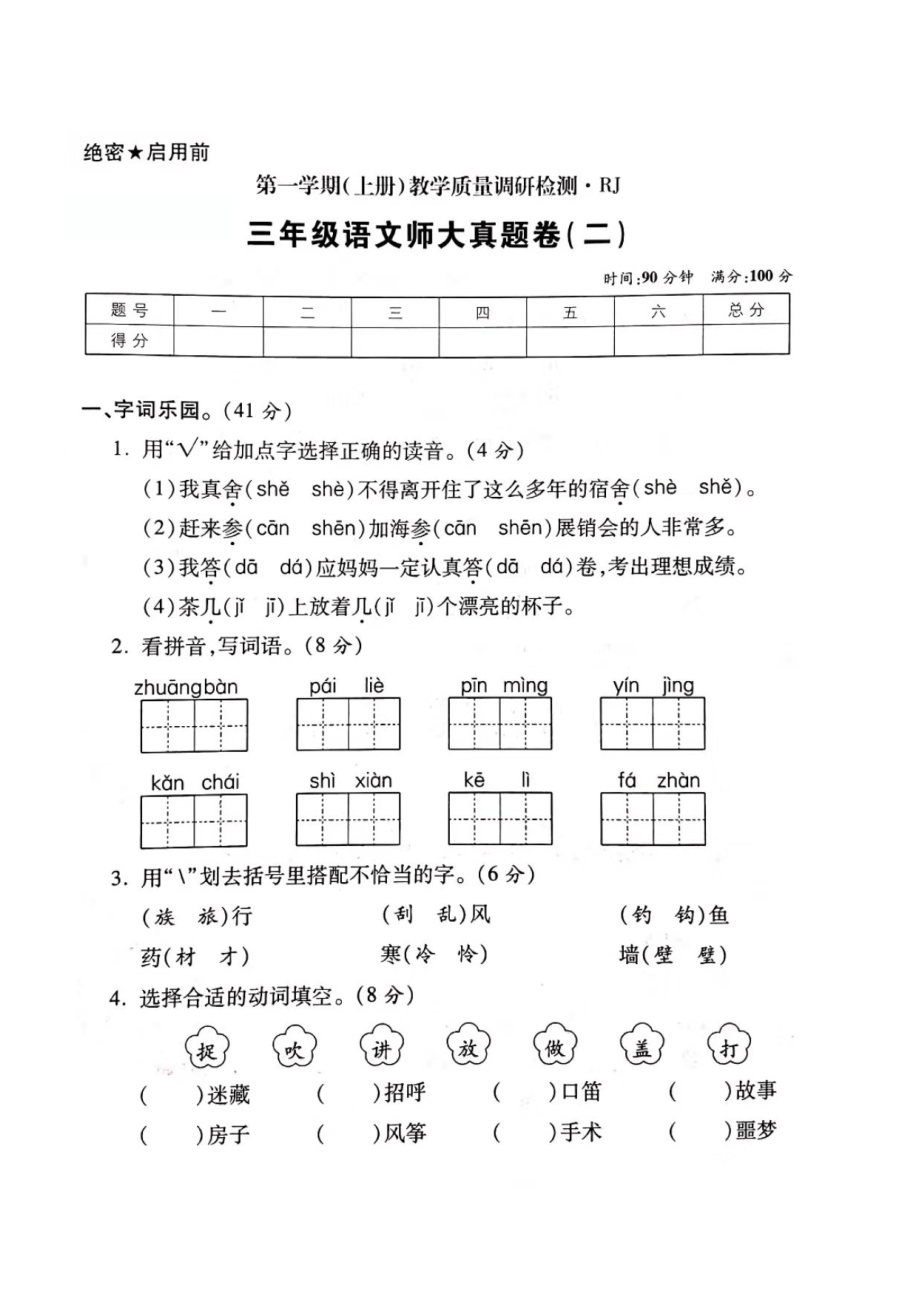 三年級(jí)上冊(cè)語文試題- 期末質(zhì)量調(diào)研檢測試卷（二） 人教部編版（圖片版 無答案）_第1頁